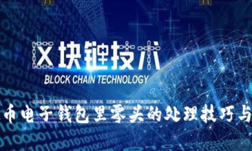 虚拟币电子钱包里零头的处理技巧与建议
