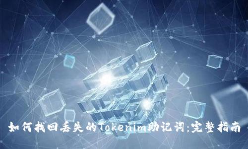 如何找回丢失的Tokenim助记词:完整指南