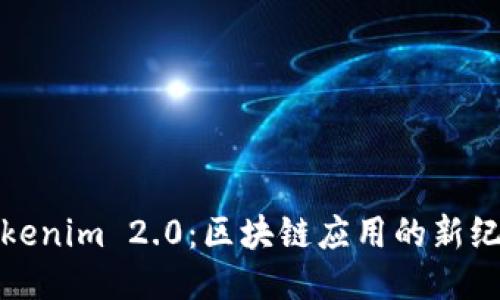 Tokenim 2.0：区块链应用的新纪元