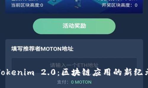 Tokenim 2.0：区块链应用的新纪元