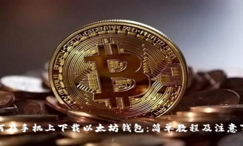 如何在手机上下载以太坊钱包:简单教程及注意事项