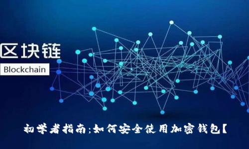 初学者指南:如何安全使用加密钱包?
