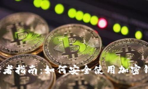 初学者指南:如何安全使用加密钱包?