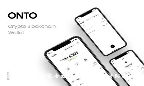 虚拟币钱包设计完全攻略:从需求分析到用户体验