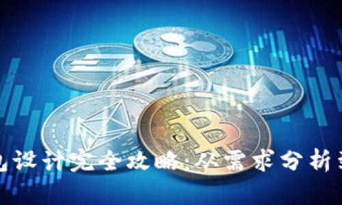 虚拟币钱包设计完全攻略:从需求分析到用户体验