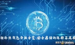 区块链冷热钱包价格全览