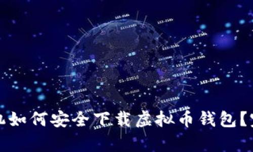 安卓手机如何安全下载虚拟币钱包?完整指南
