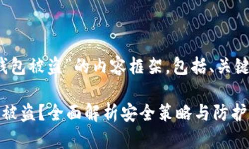下面是针对“Tokenim身份钱包被盗”的内容框架,包括、关键词、大纲和问题的详细介绍。
如何防止Tokenim身份钱包被盗?全面解析安全策略与防护措施