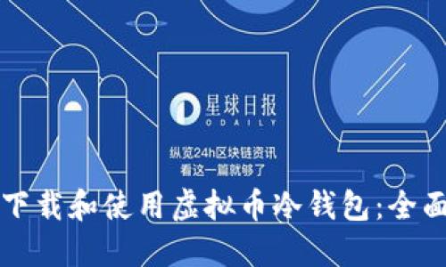 如何下载和使用虚拟币冷钱包:全面指南