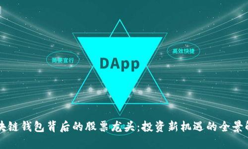区块链钱包背后的股票龙头:投资新机遇的全景解析