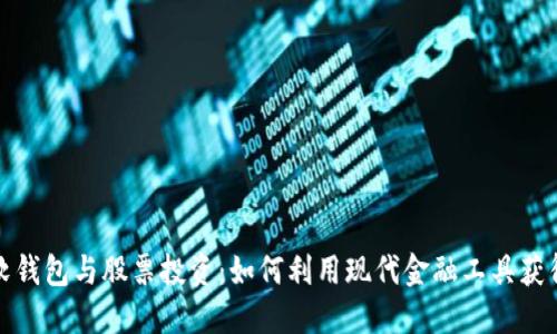 数字货币软钱包与股票投资:如何利用现代金融工具获得最大收益