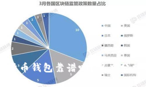 区块链数字货币钱包靠谱吗?深度分析与实用指南