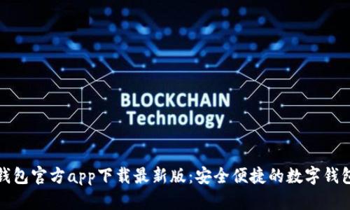 购宝钱包官方app下载最新版:安全便捷的数字钱包选择