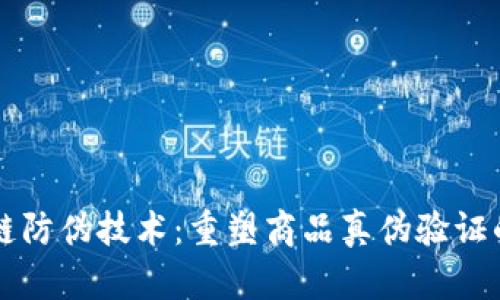 区块链防伪技术:重塑商品真伪验证的未来