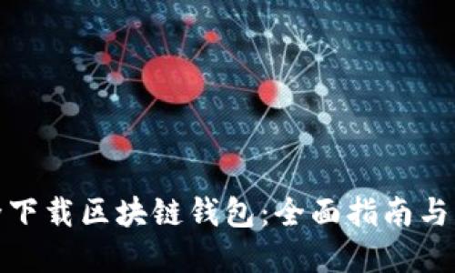 如何安全下载区块链钱包:全面指南与实践建议