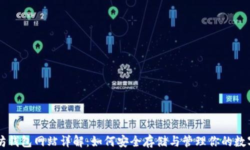 以太坊钱包网站详解:如何安全存储与管理你的数字资产