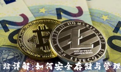 以太坊钱包网站详解:如何安全存储与管理你的数字资产