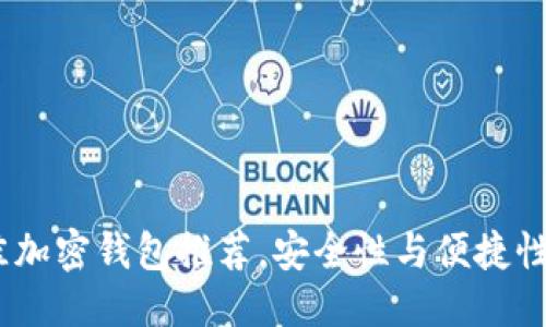 优质
2023年最佳加密钱包推荐,安全性与便捷性的完美结合