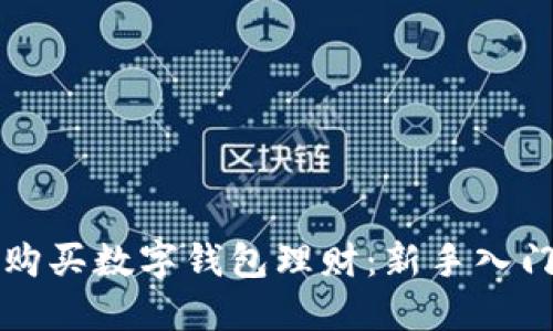如何购买数字钱包理财:新手入门指南