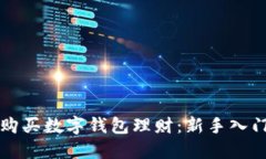 如何购买数字钱包理财：