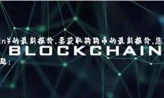 注意：我无法提供实时数