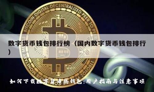 如何下载数字货币热钱包:用户指南与注意事项