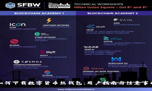 如何下载数字货币热钱包:用户指南与注意事项