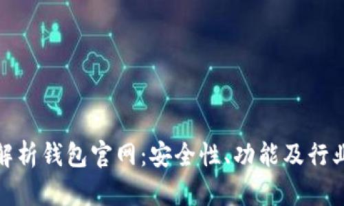 全面解析钱包官网:安全性、功能及行业趋势