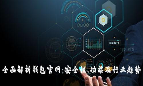 全面解析钱包官网:安全性、功能及行业趋势