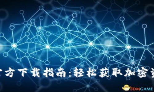 比特派APP官方下载指南:轻松获取加密资产管理工具