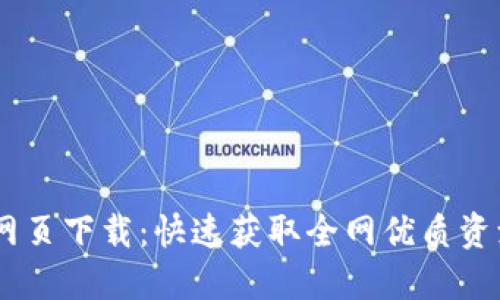 : Tokenim 网页下载:快速获取全网优质资源的终极指南