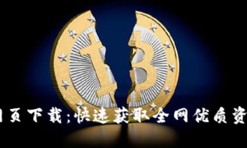 : Tokenim 网页下载:快速获取全网优质资源的终极指南