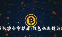 数字货币的安全守护者：