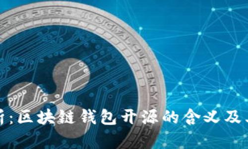 深度解析:区块链钱包开源的含义及其重要性