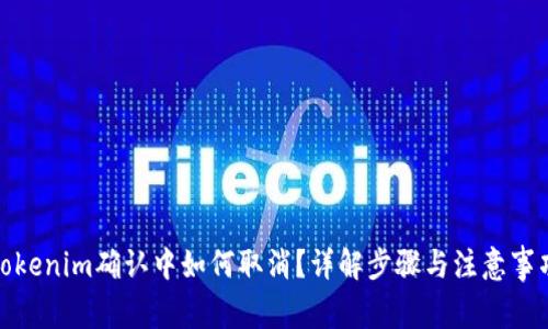 Tokenim确认中如何取消?详解步骤与注意事项