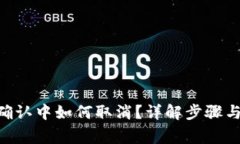 Tokenim确认中如何取消？详