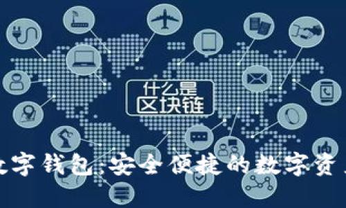 欧洲小火箭数字钱包:安全便捷的数字资产管理新选择