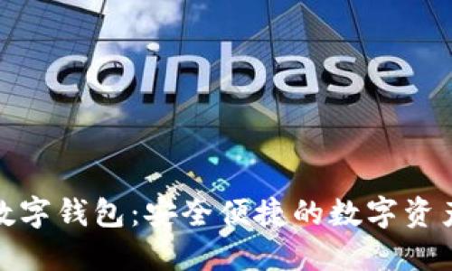 欧洲小火箭数字钱包:安全便捷的数字资产管理新选择
