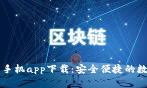 以太坊钱包官网手机app下载:安全便捷的数字资产管理工具