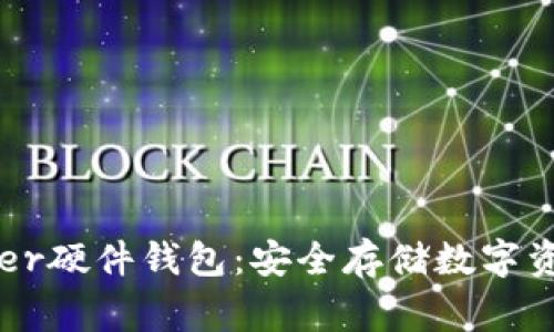 深入了解Ledger硬件钱包:安全存储数字资产的最佳选择