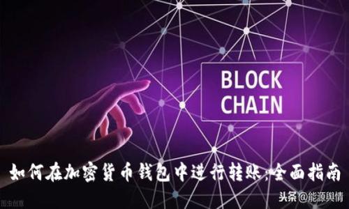 如何在加密货币钱包中进行转账:全面指南