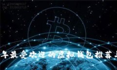 2023年最受欢迎的虚拟钱包