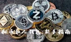 如何创建虚拟币私人钱包