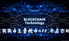 轻松挖掘：下载狗狗币免