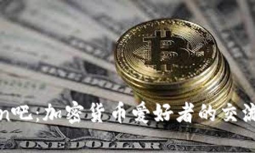 币Coin吧:加密货币爱好者的交流天地!
