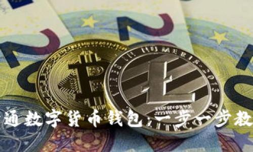 如何高效开通数字货币钱包:一步一步教你轻松入门