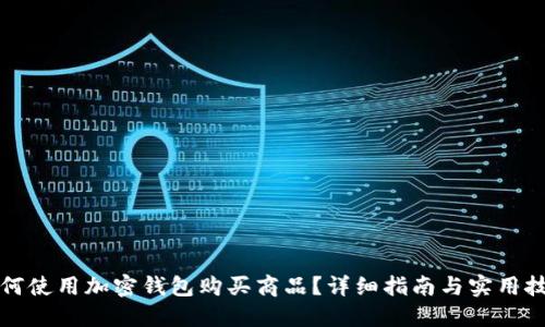如何使用加密钱包购买商品?详细指南与实用技巧