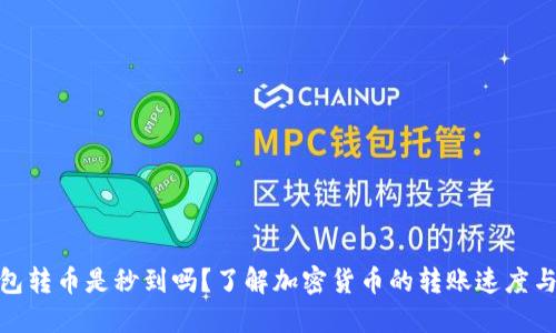 硬件钱包转币是秒到吗?了解加密货币的转账速度与安全性