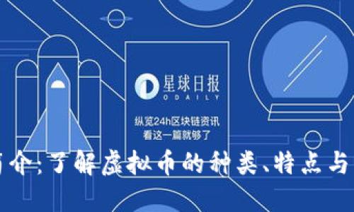 虚拟币简介:了解虚拟币的种类、特点与未来发展