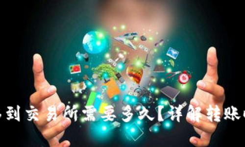 冷钱包转移到交易所需要多久?详解转账时间与步骤